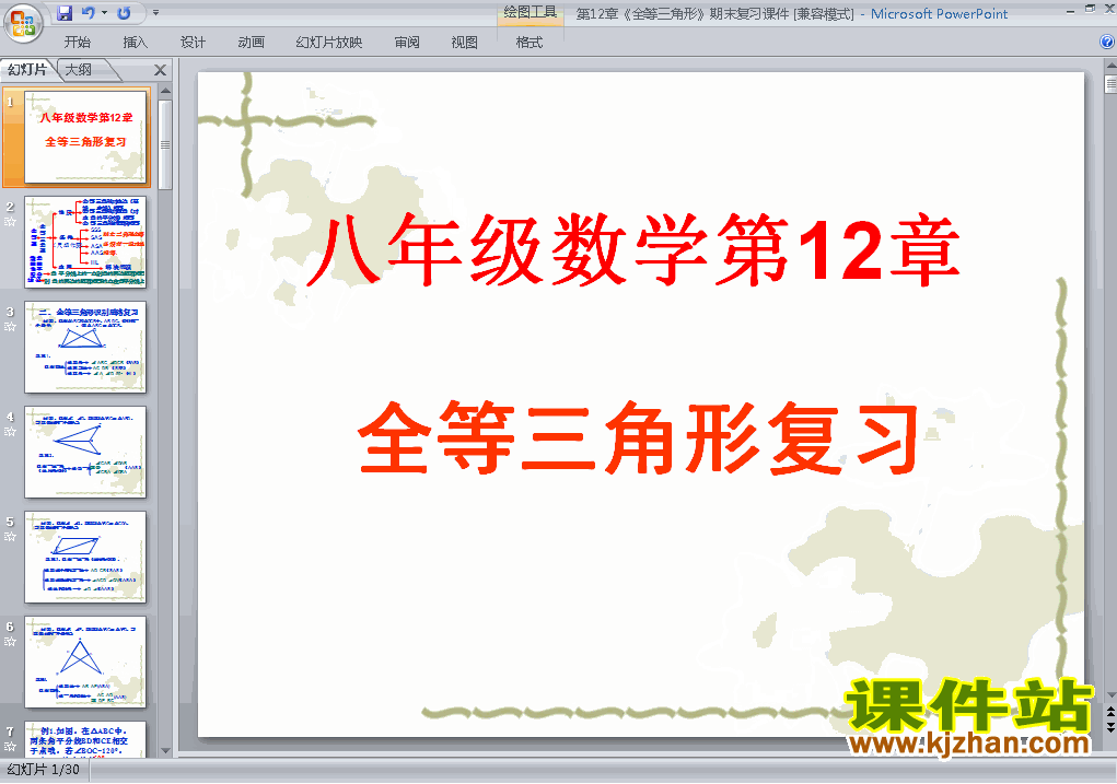 下载八上数学公开课ppt第12章全等三角形复习题12课件
