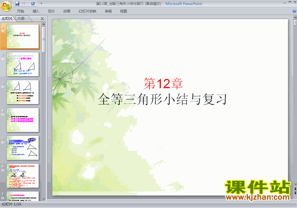 下载八上数学教研课ppt第12章全等三角形复习题12课件