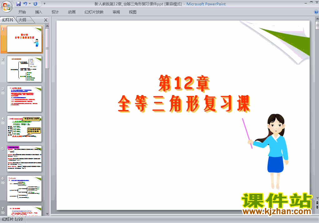 下载第12章全等三角形复习题12八年级上册数学公开课ppt课件