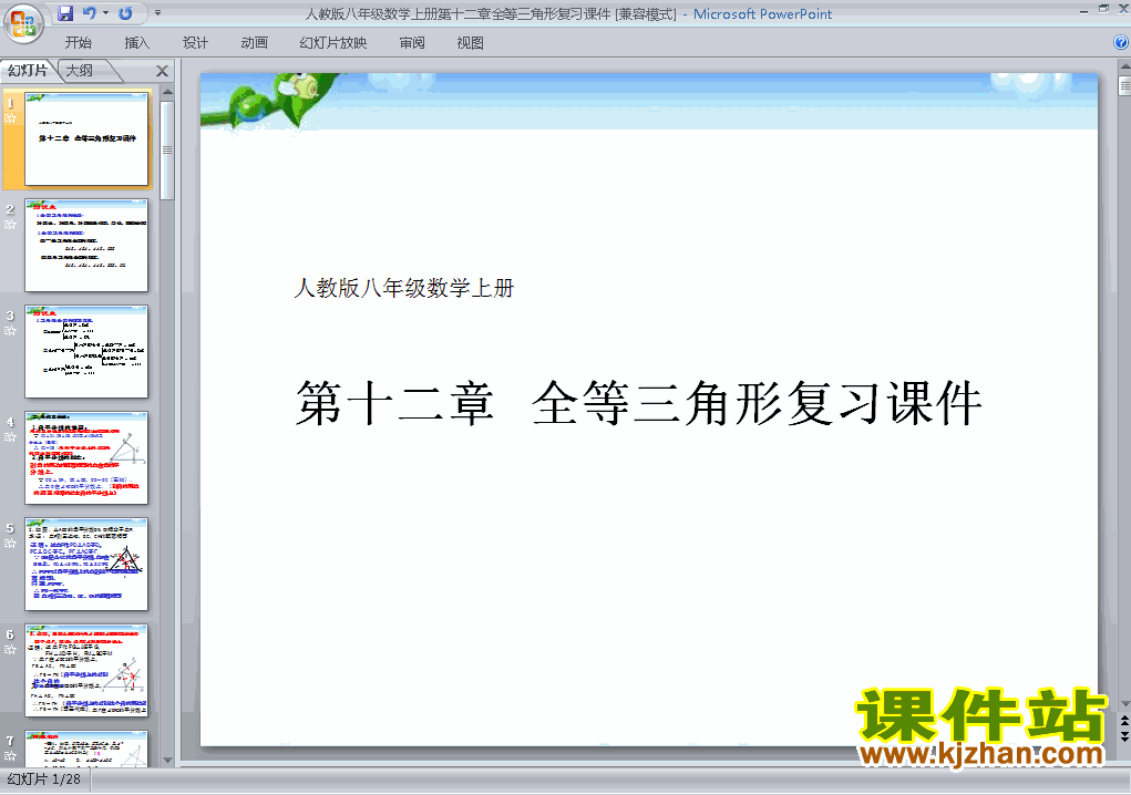 八上数学第12章全等三角形复习题12ppt比赛获奖教学课件下载