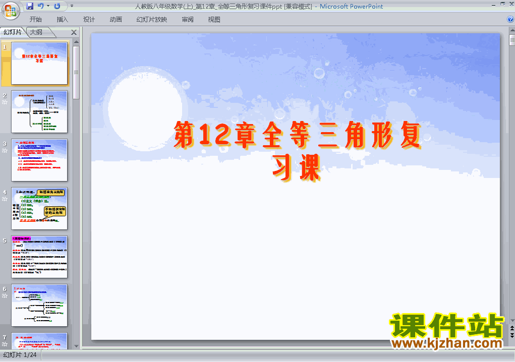 人教版数学第12章全等三角形复习题12ppt原创课件（八上）