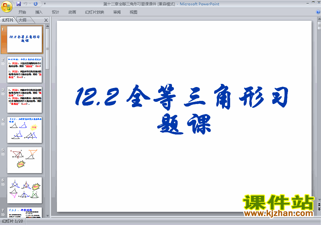 八上数学第12章全等三角形复习题12优秀获奖PPT课件下载