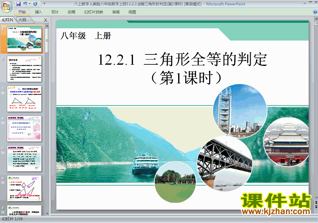 八年级上册数学12.2全等三角形的判定优质课ppt课件下载
