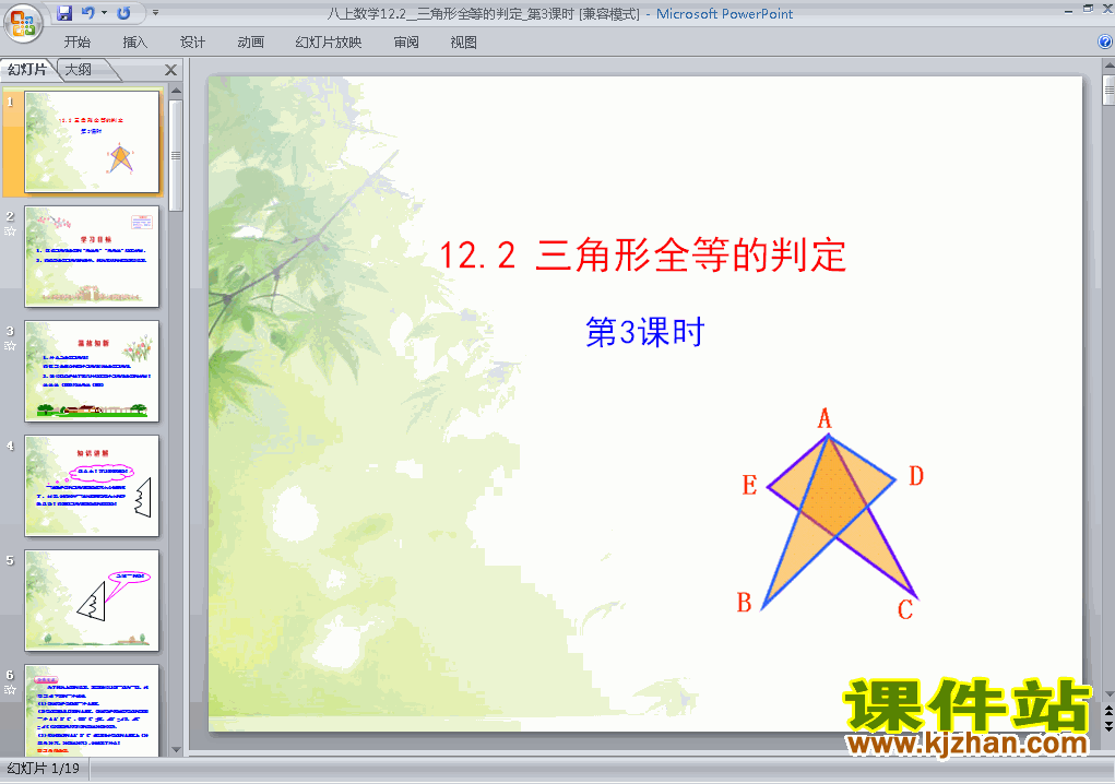 下载八上数学公开课ppt12.2全等三角形的判定课件