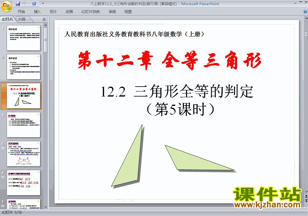 下载八上数学教研课ppt12.2全等三角形的判定课件