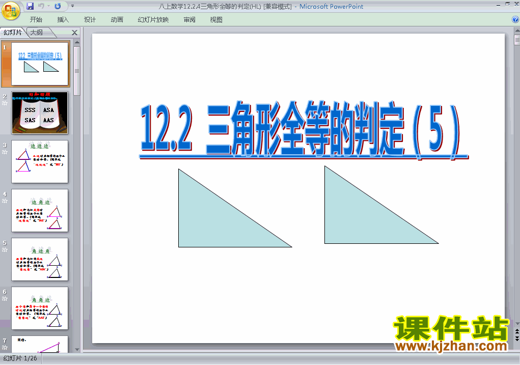 下载精品课件八年级上册12.2全等三角形的判定ppt