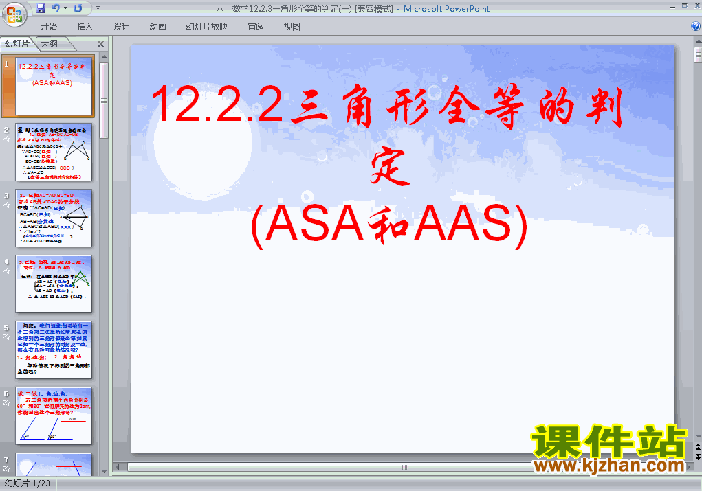 下载课件12.2全等三角形的判定原创ppt（八上数学）