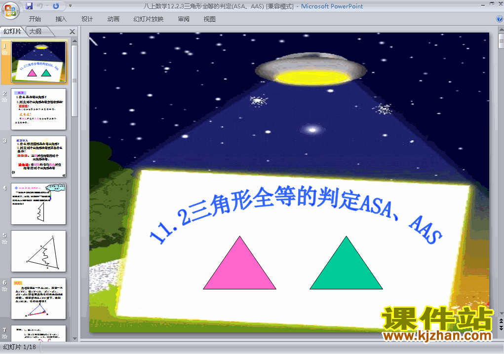 八年级上册数学12.2全等三角形的判定教研课ppt课件