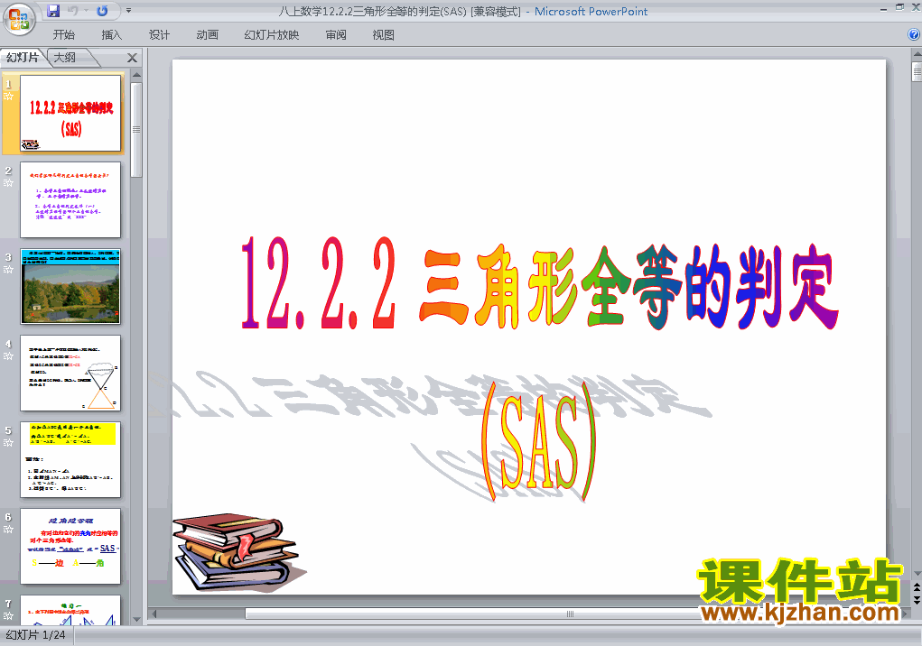 教学比赛获奖课件12.2全等三角形的判定ppt（八上数学）