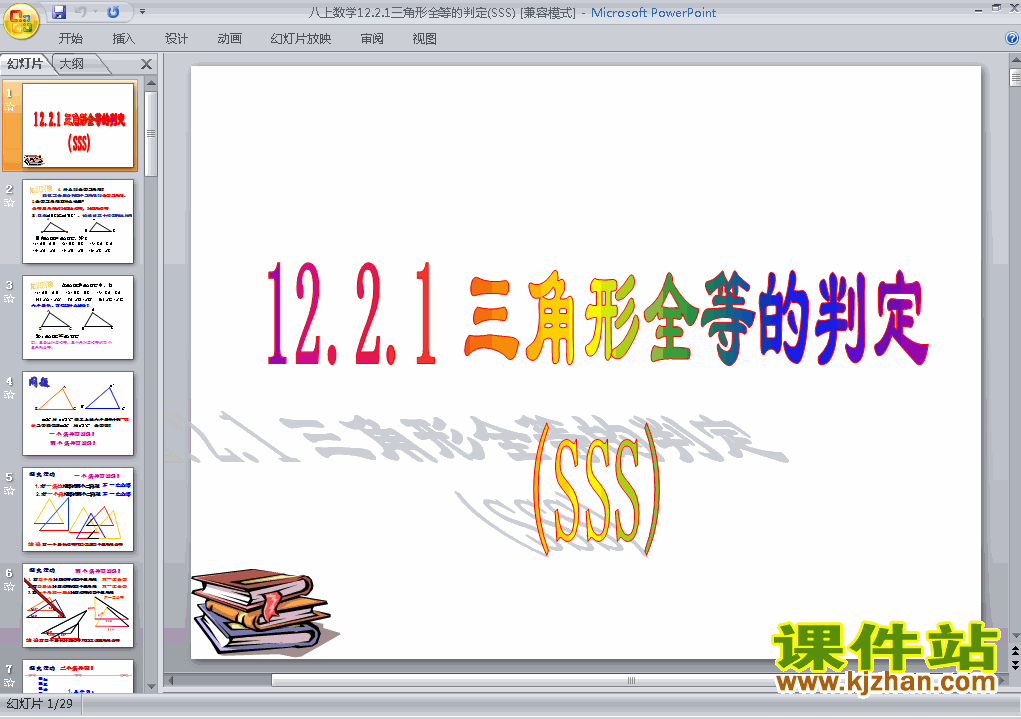 数学12.2全等三角形的判定精品PPT课件下载
