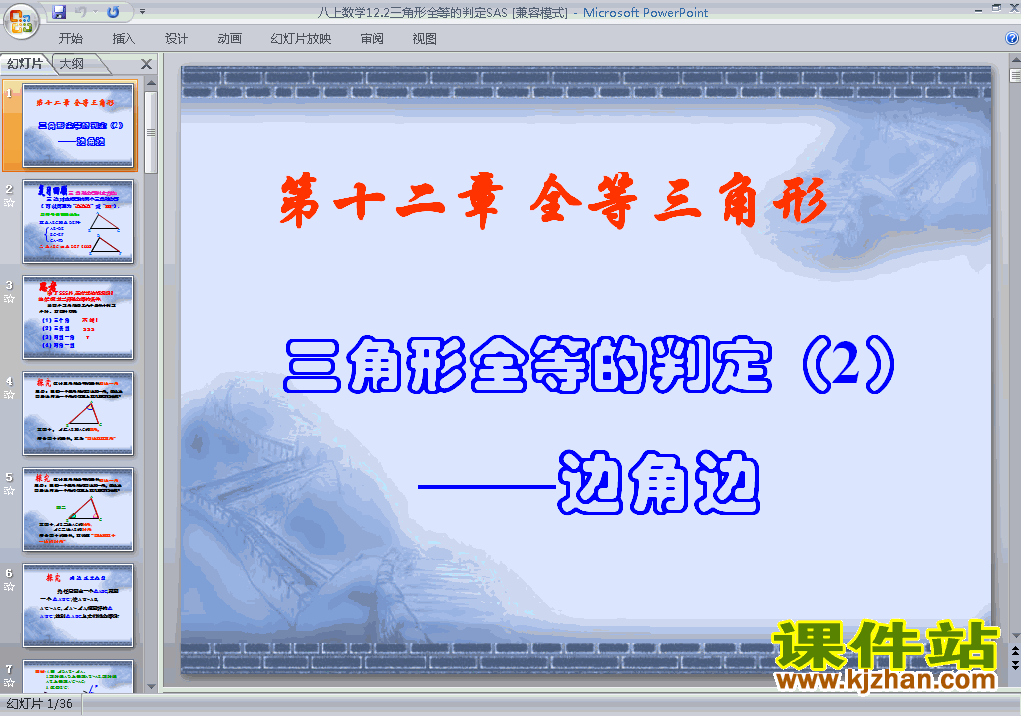 下载12.2全等三角形的判定八年级上册数学公开课ppt课件