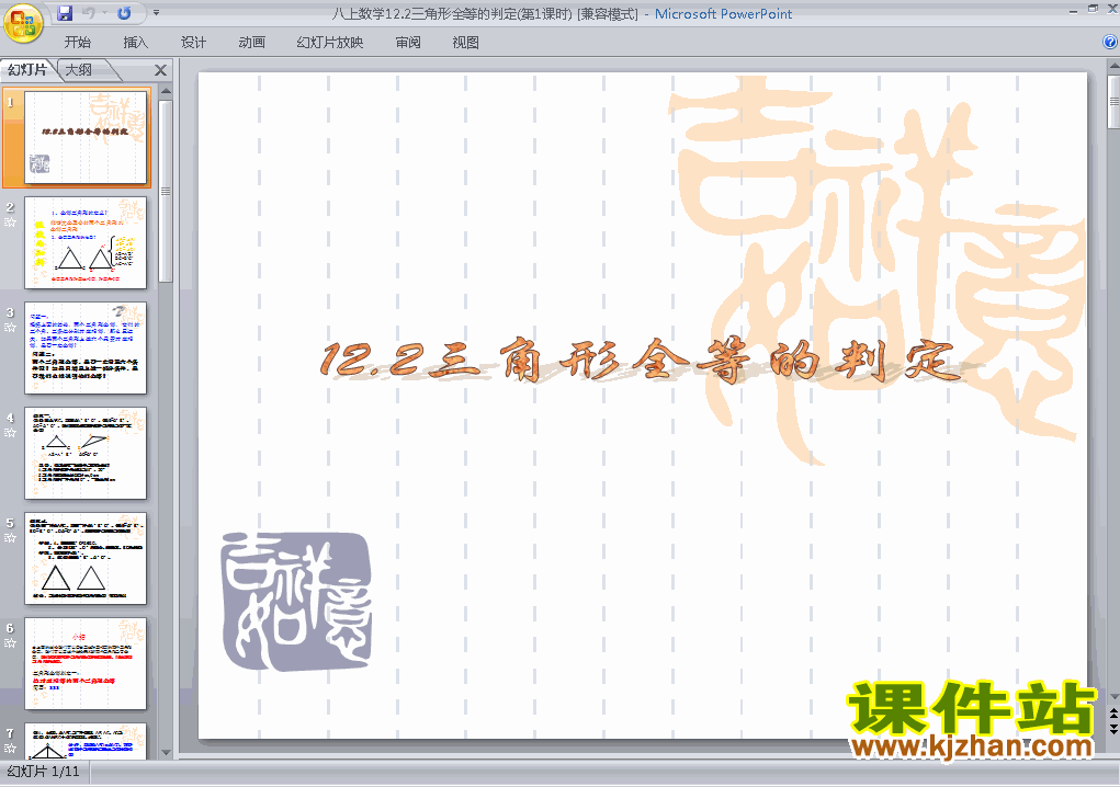 八上数学12.2全等三角形的判定ppt比赛获奖教学课件下载