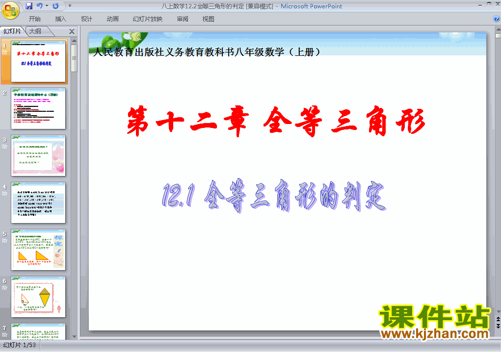 人教版数学12.2全等三角形的判定ppt原创课件（八上）