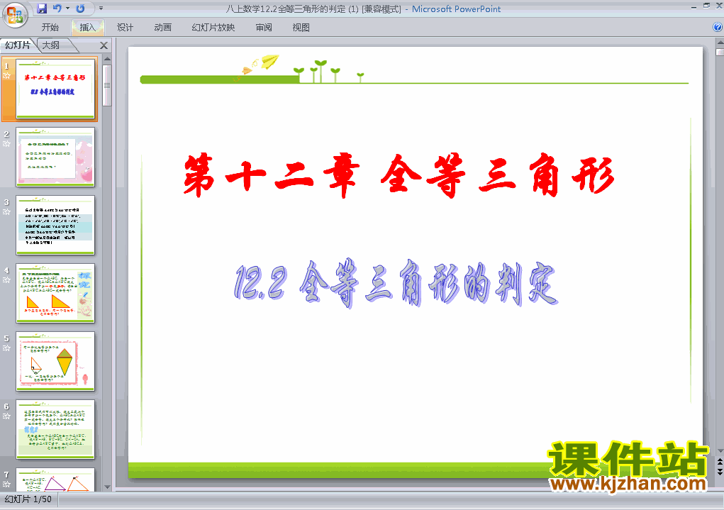 八上数学12.2全等三角形的判定优秀获奖PPT课件下载