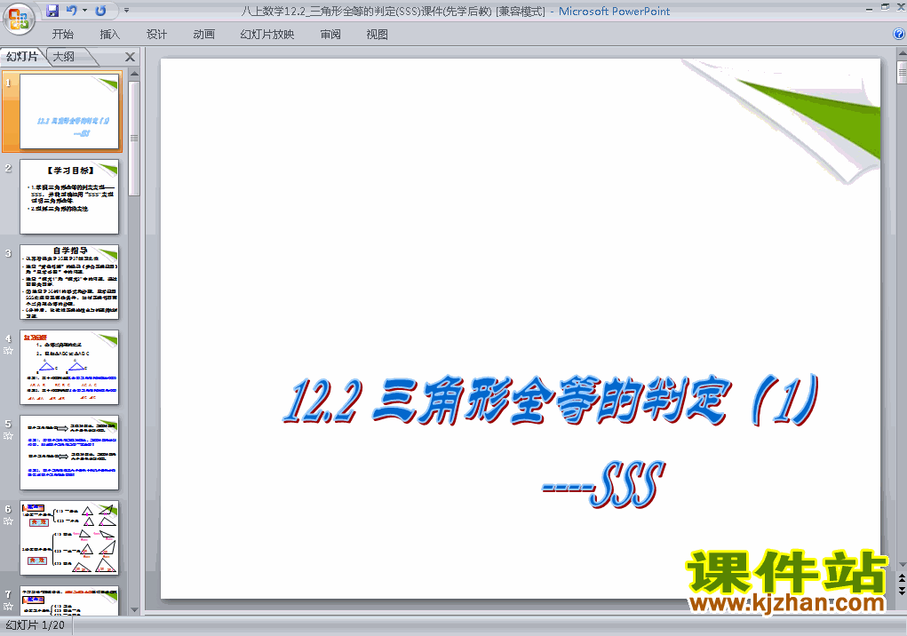 八上人教版数学12.2全等三角形的判定精品PPT课件下载