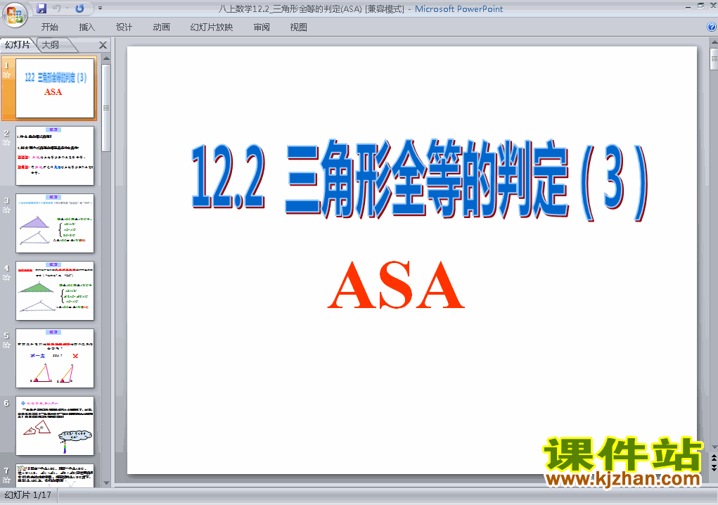 下载数学八上12.2全等三角形的判定教研课PPT教学课件