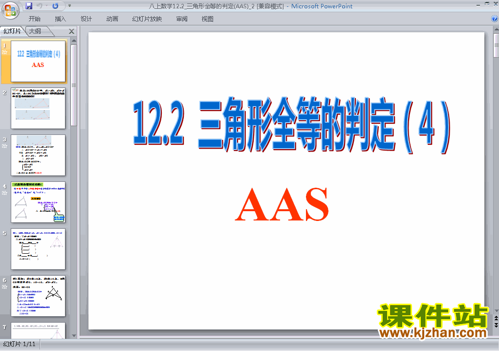 八年级数学上册12.2全等三角形的判定上课ppt课件下载
