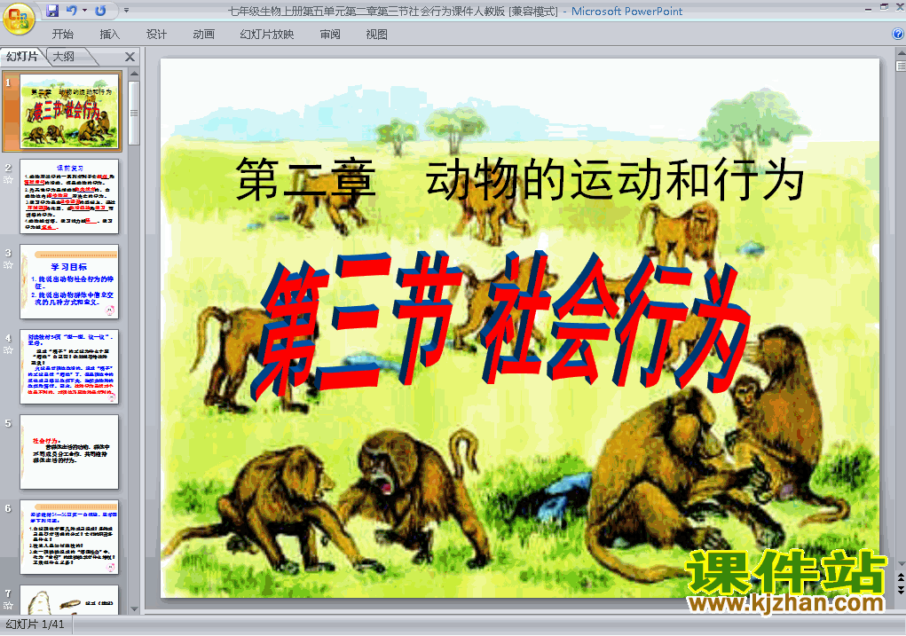 八上生物5.2.3社会行为ppt比赛获奖教学课件下载