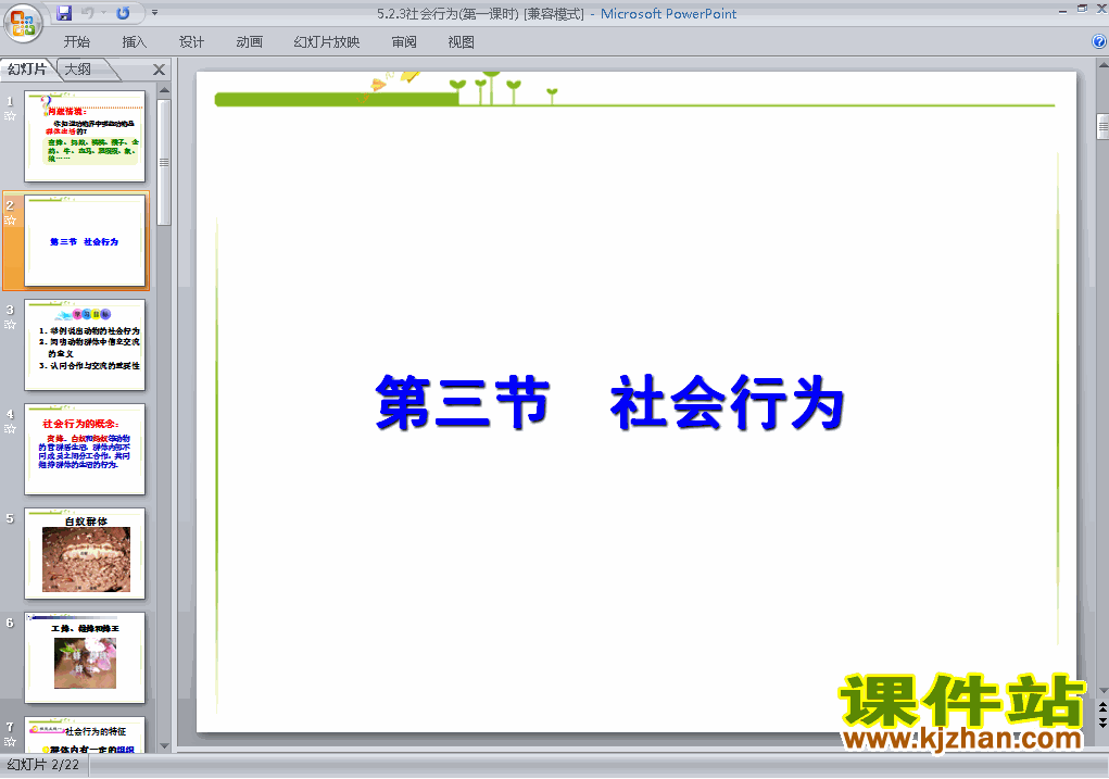 八年级生物上册5.2.3社会行为上课ppt课件下载