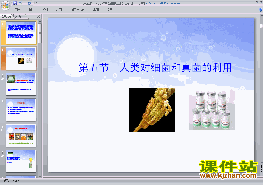 八上5.4.5人类对细菌和真菌的利用ppt比赛获奖教学课件下载