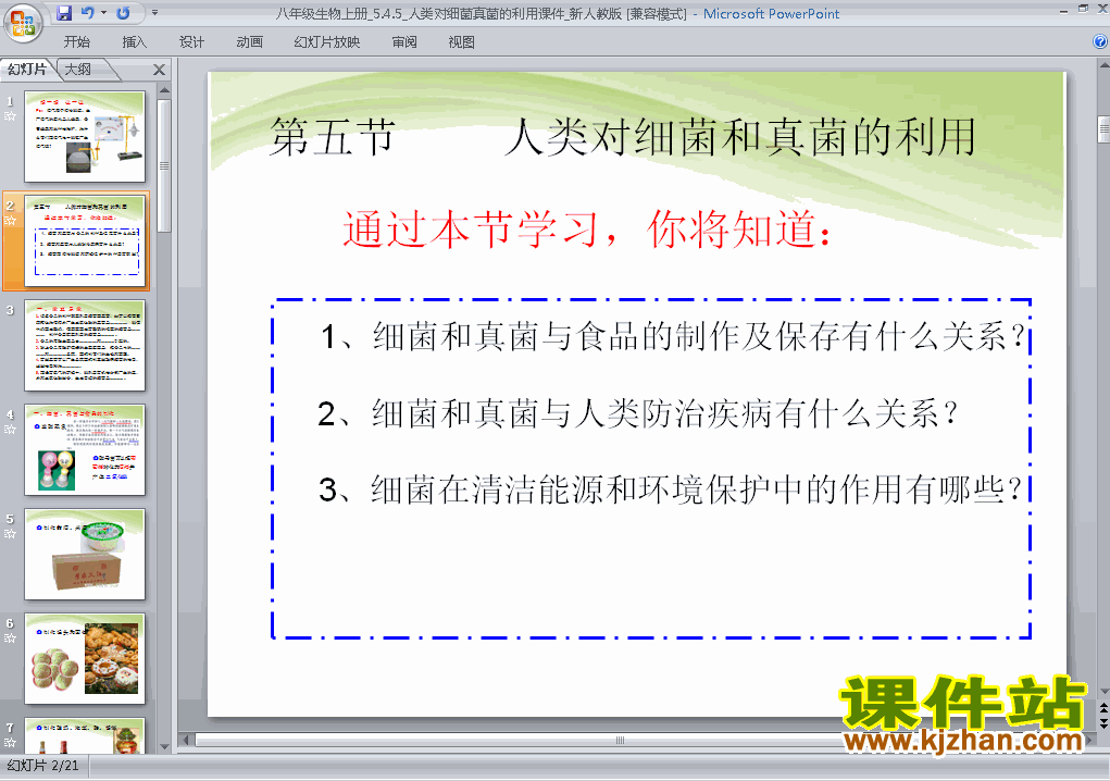 5.4.5人类对细菌和真菌的利用PPT教学自制课件(八年级生物上册)
