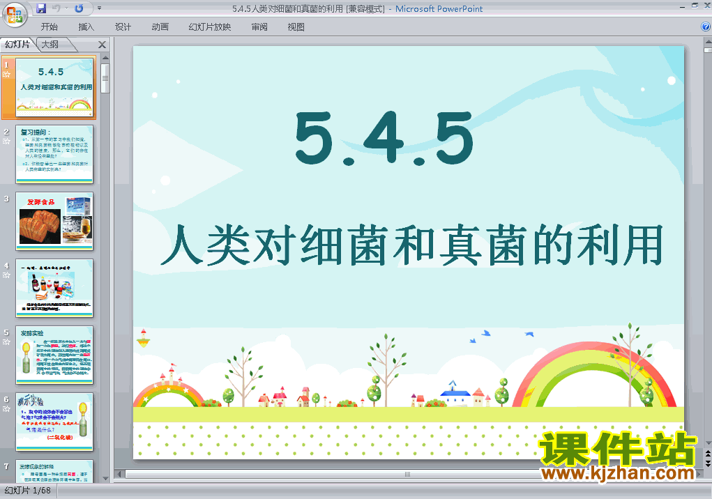 八上生物5.4.5人类对细菌和真菌的利用优秀获奖PPT课件下载