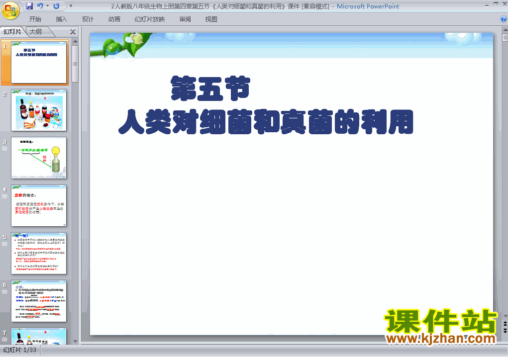 下载生物八上5.4.5人类对细菌和真菌的利用教研课PPT教学课件