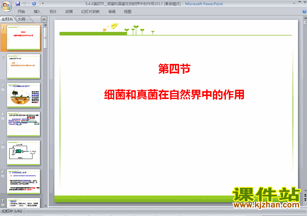 八上生物教研课ppt5.4.4细菌和真菌在自然界中的作用课件