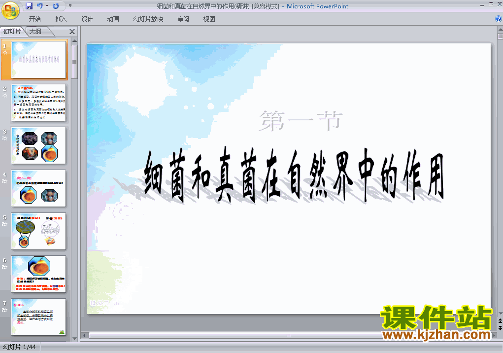 细菌和真菌在自然界中的作用PPT教学自制课件(八年级生物上册)