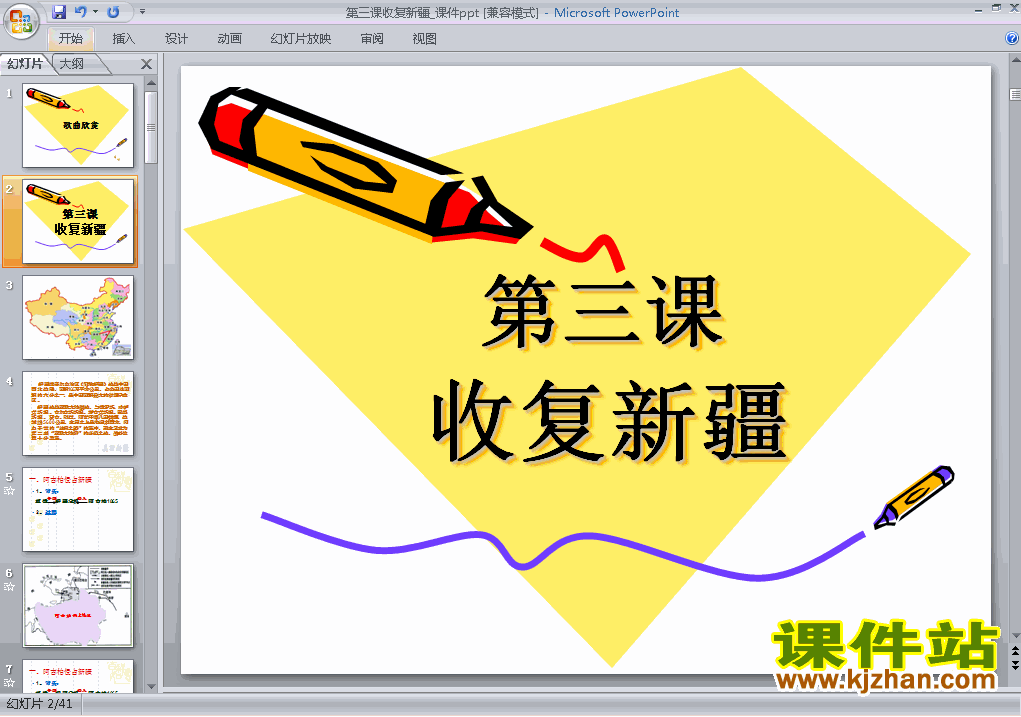 下载第3课收复新疆八年级上册历史公开课ppt课件