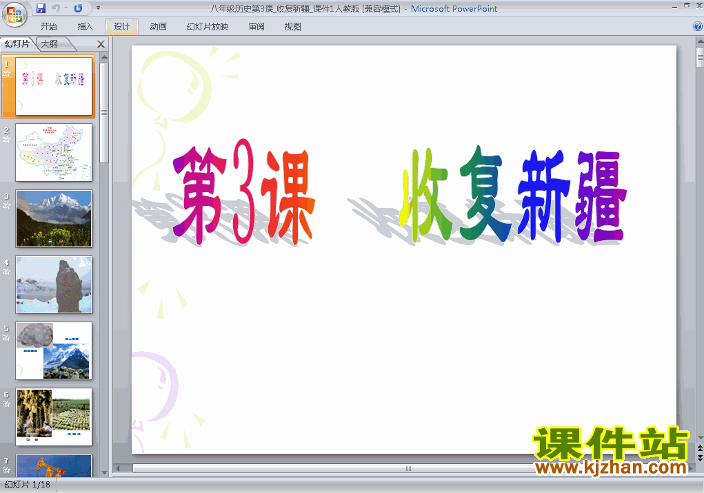 八上人教版历史第3课收复新疆精品PPT课件下载