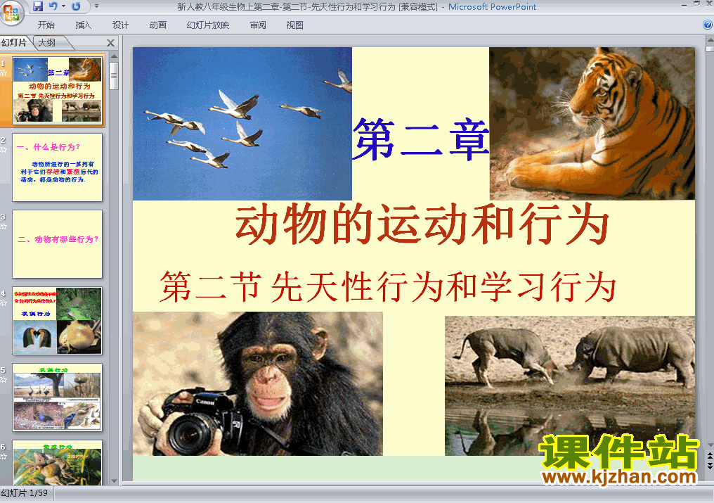 八年级上册生物5.2.2先天性行为和学习行为优质课ppt课件下载