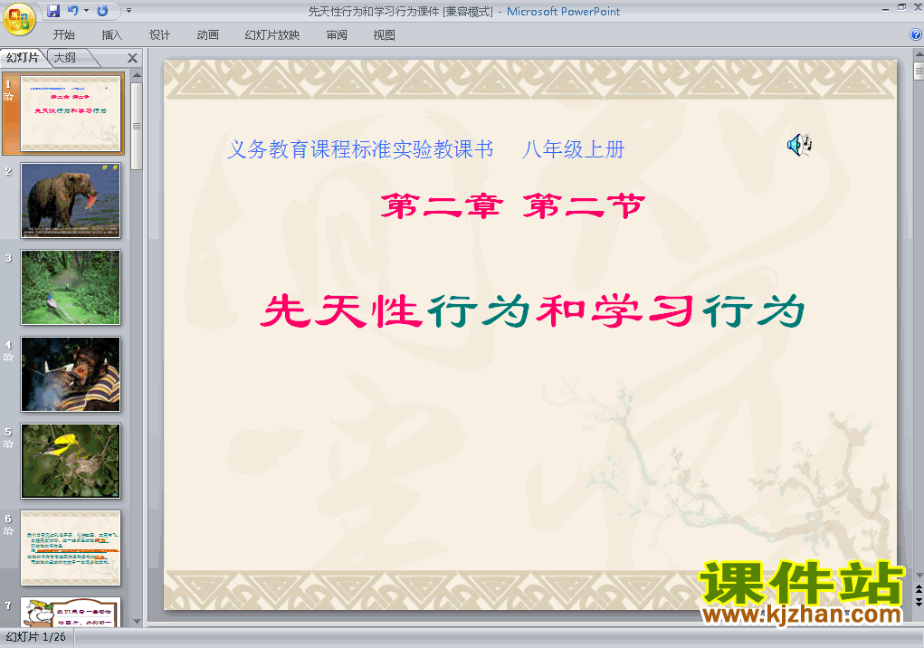 八上生物5.2.2先天性行为和学习行为ppt比赛获奖教学课件下载