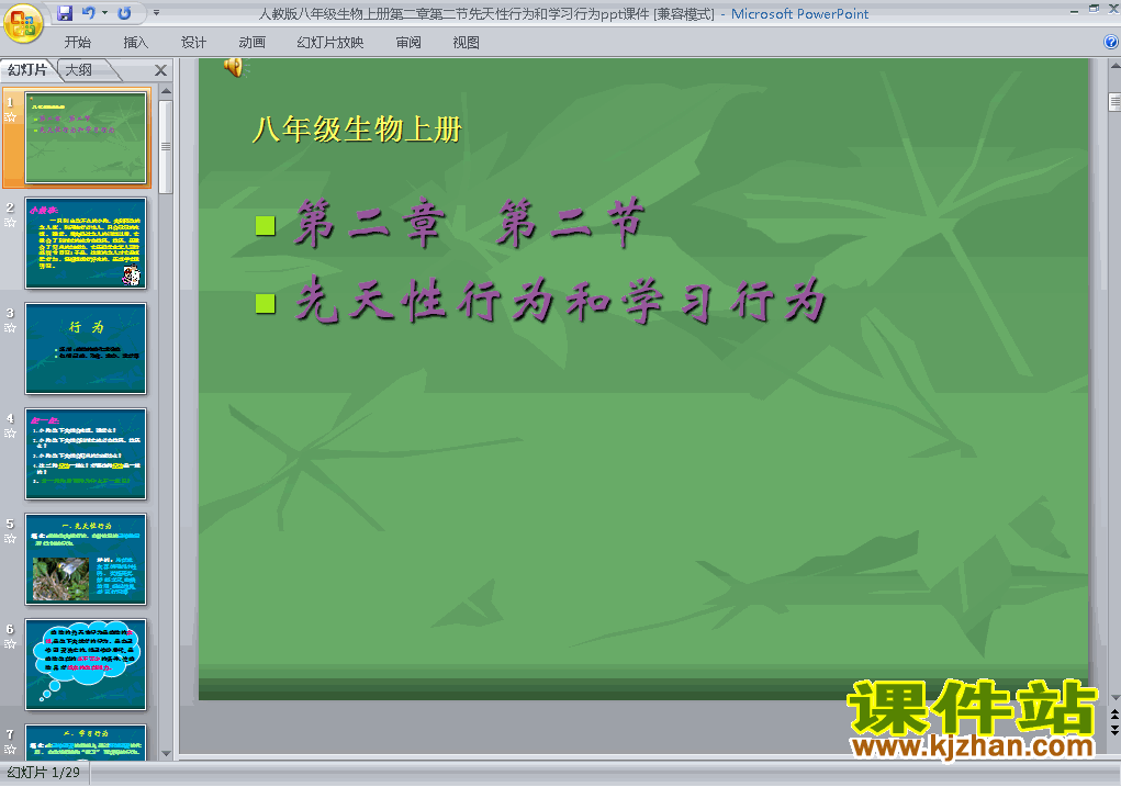 5.2.2先天性行为和学习行为PPT教学自制课件(八年级生物上册)