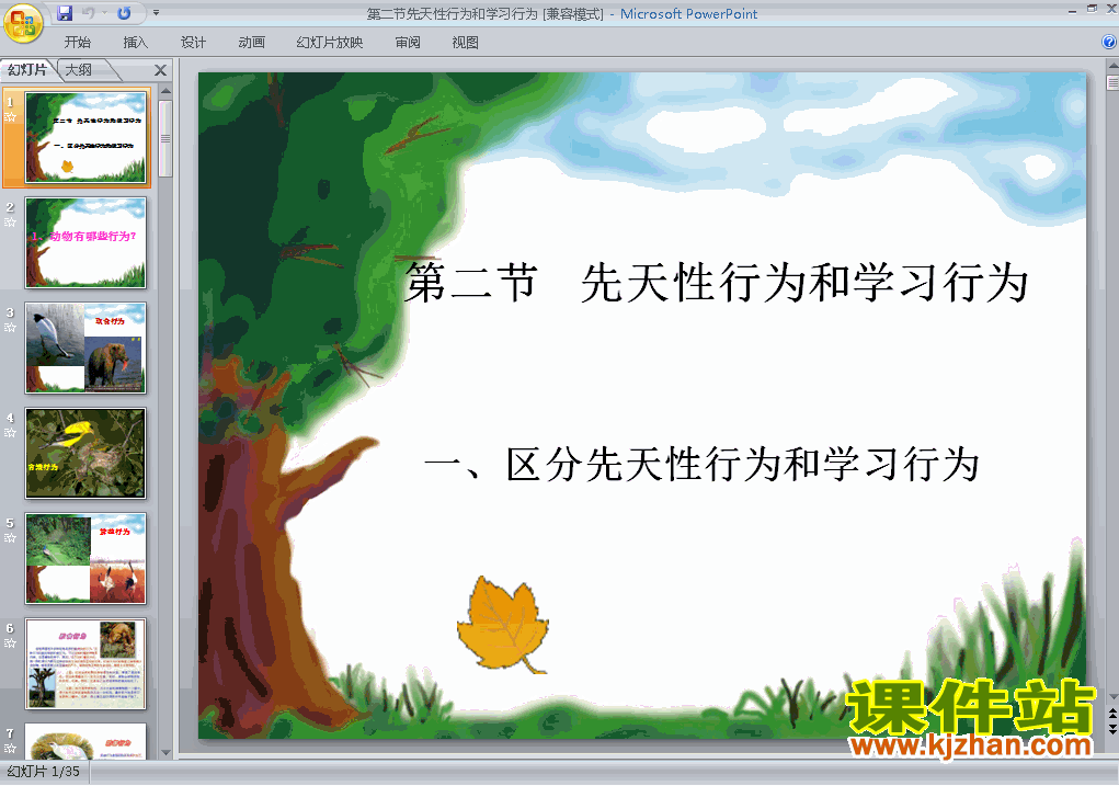 八上生物5.2.2先天性行为和学习行为优秀获奖PPT课件下载