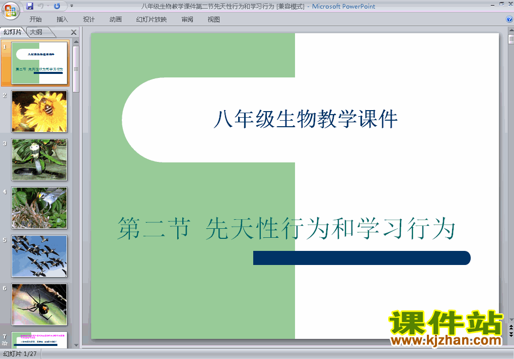 下载生物八上5.2.2先天性行为和学习行为教研课PPT教学课件