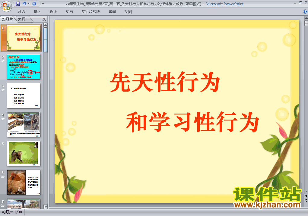 八年级生物上册5.2.2先天性行为和学习行为上课ppt课件下载