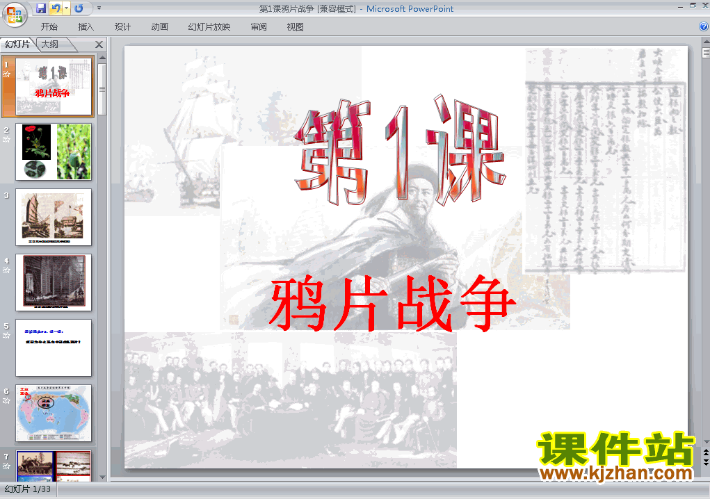 下载第1课鸦片战争八年级上册历史公开课ppt课件