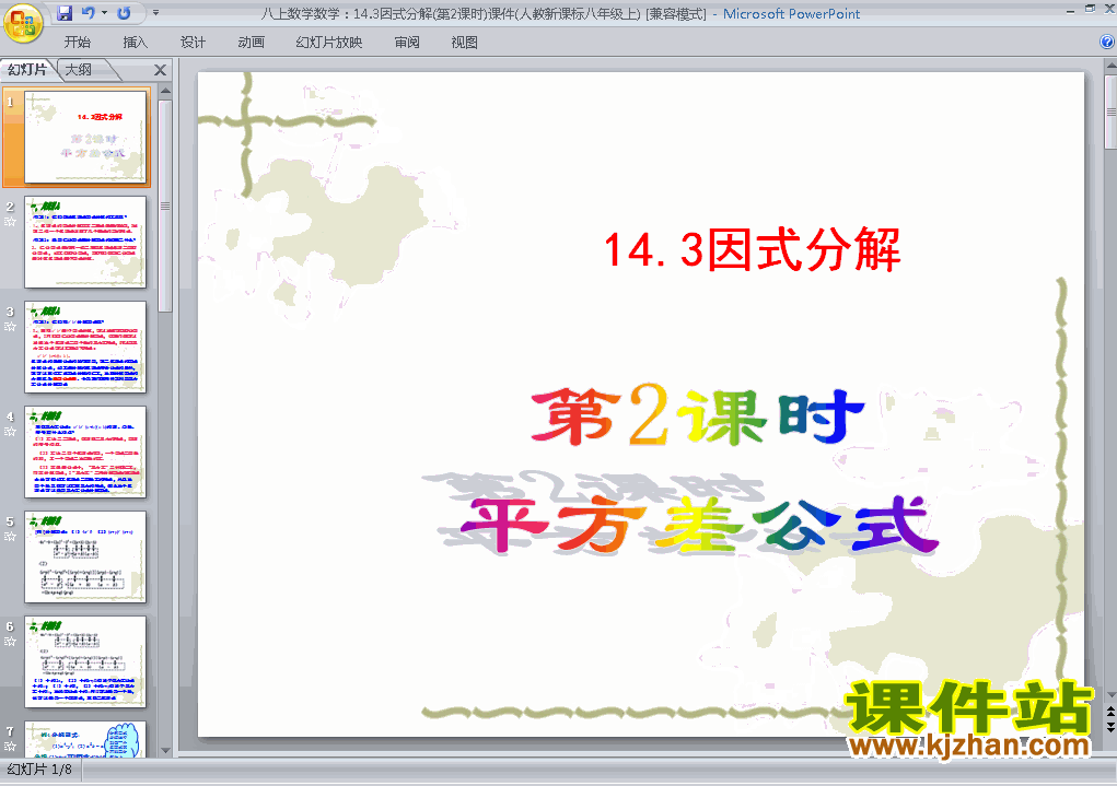 八年级上册数学14.3因式分解平方差公式优质课ppt课件下载
