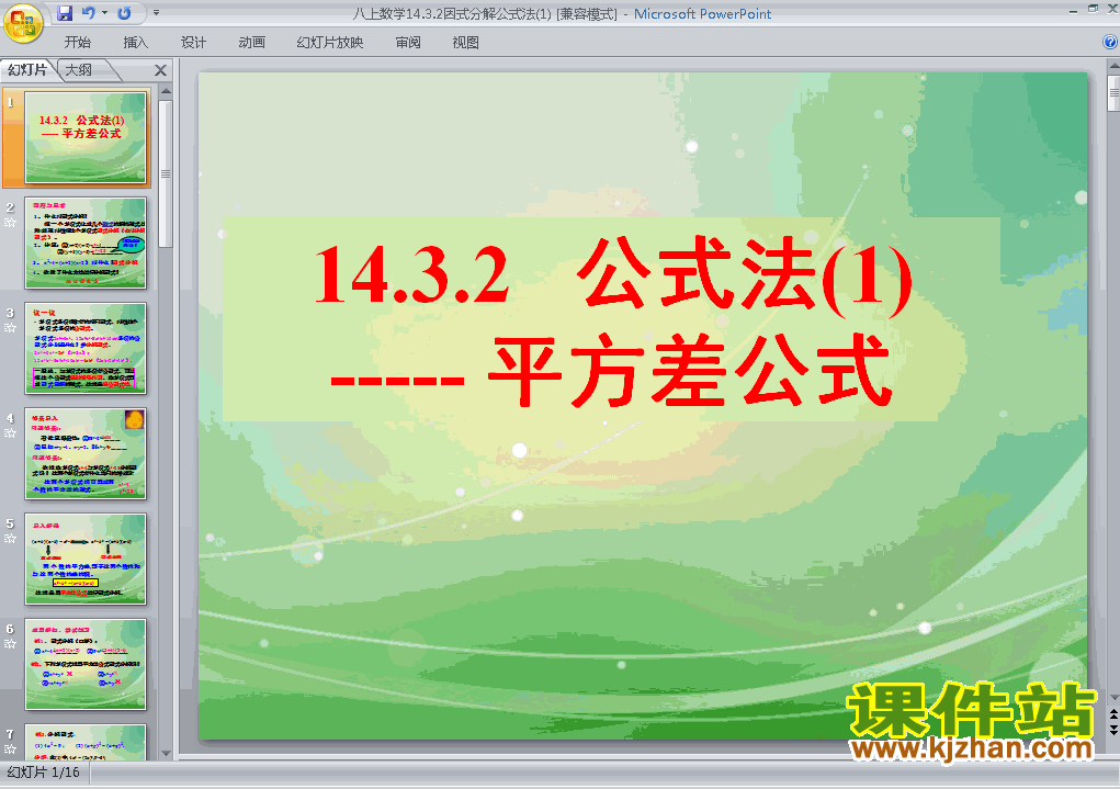 八年级上册数学14.3因式分解平方差公式优质课ppt课件下载