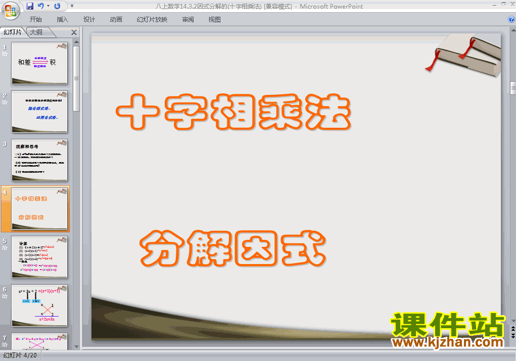 下载八上数学公开课ppt14.3因式分解十字相乘法课件