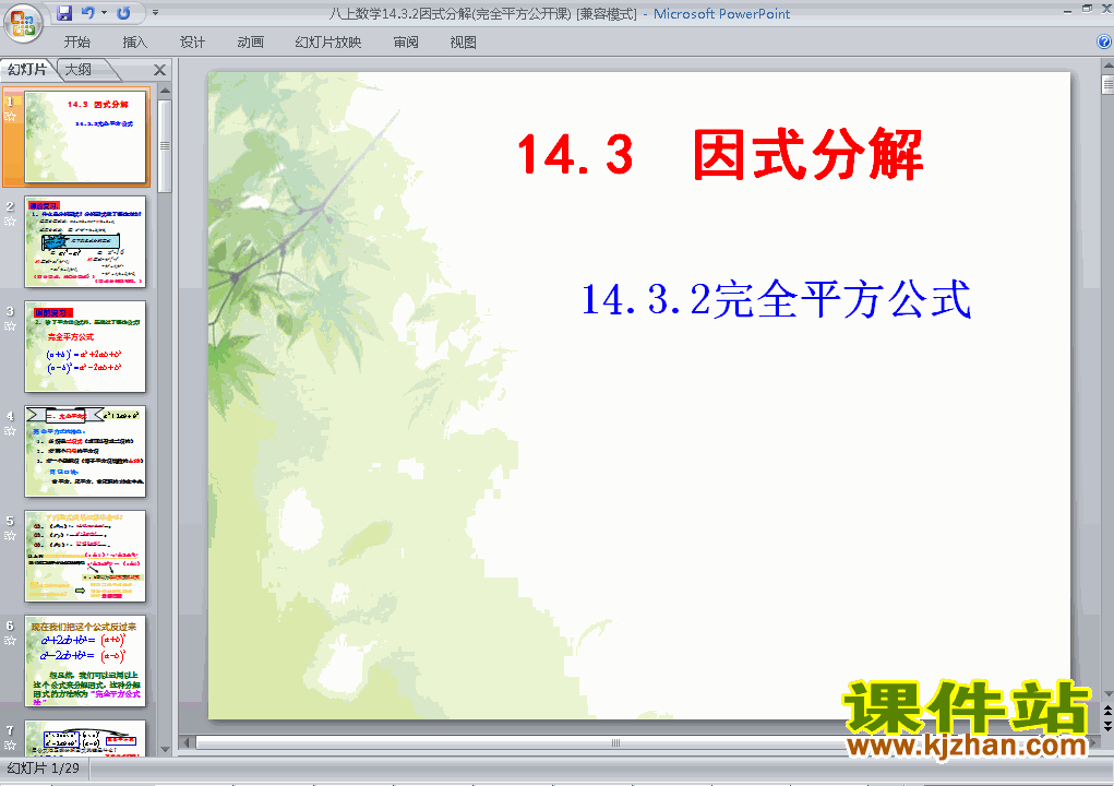 下载八上数学教研课ppt14.3因式分解完全平方公式课件