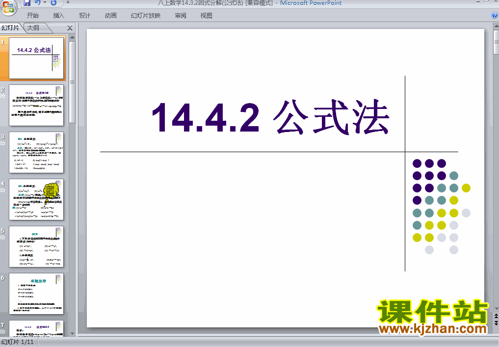 下载精品课件八年级上册14.3因式分解公式法ppt