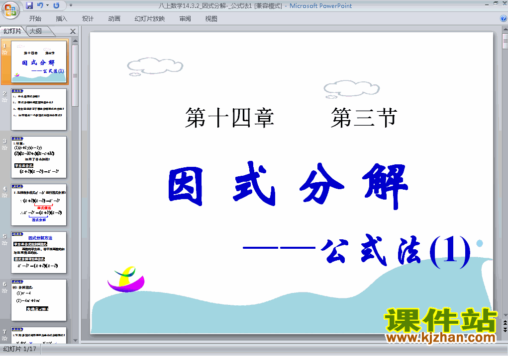 下载课件14.3因式分解公式法原创ppt（八上数学）