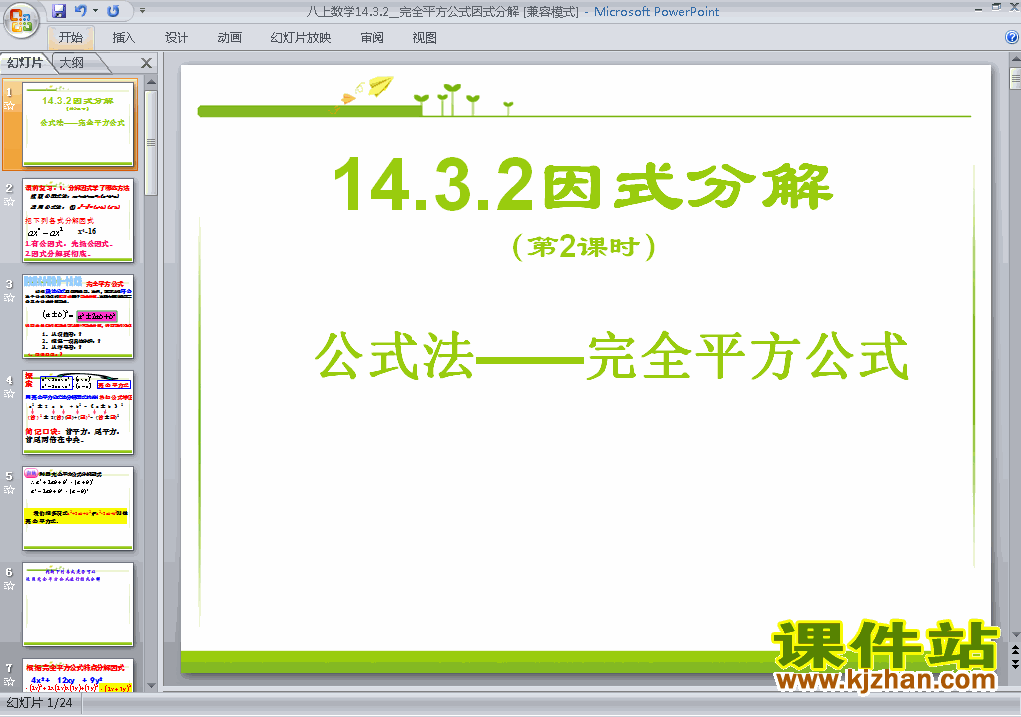 八年级上册数学14.3因式分解教研课ppt课件