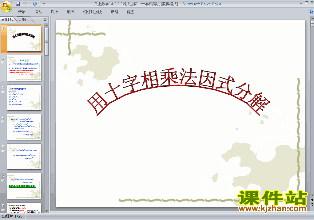 教学比赛获奖课件14.3因式分解十字相乘法ppt（八上数学）