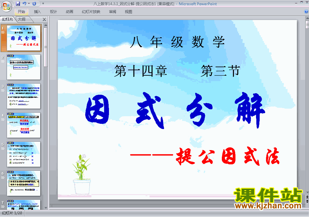 下载数学八上14.3因式分解提公因式法教研课PPT教学课件