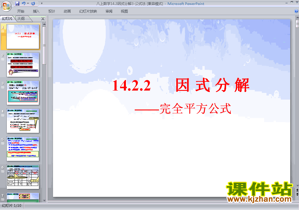 八上数学14.3因式分解公式法ppt比赛获奖教学课件下载