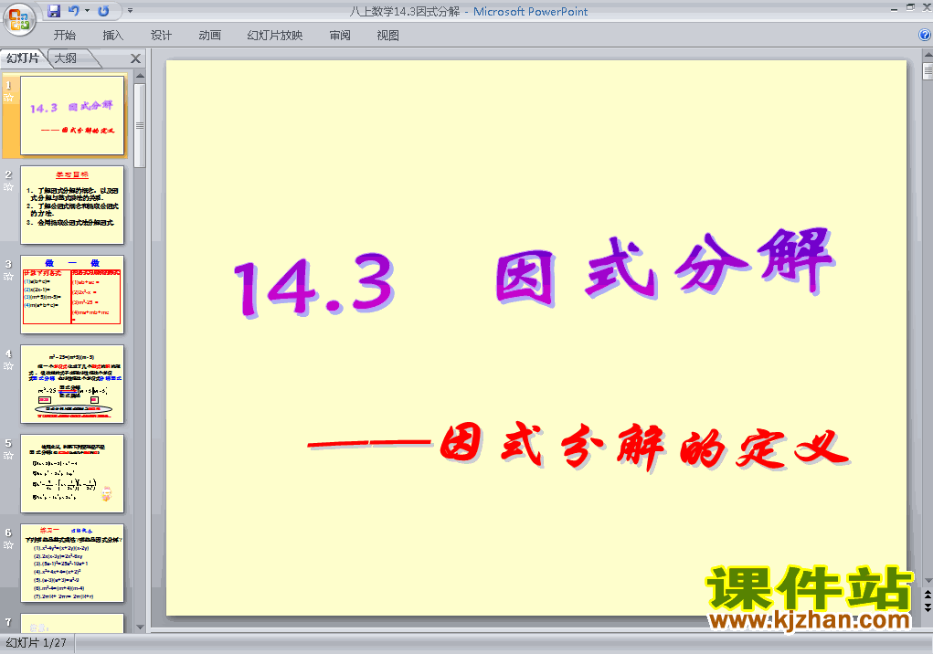 人教版数学14.3因式分解的定义ppt原创课件（八上）