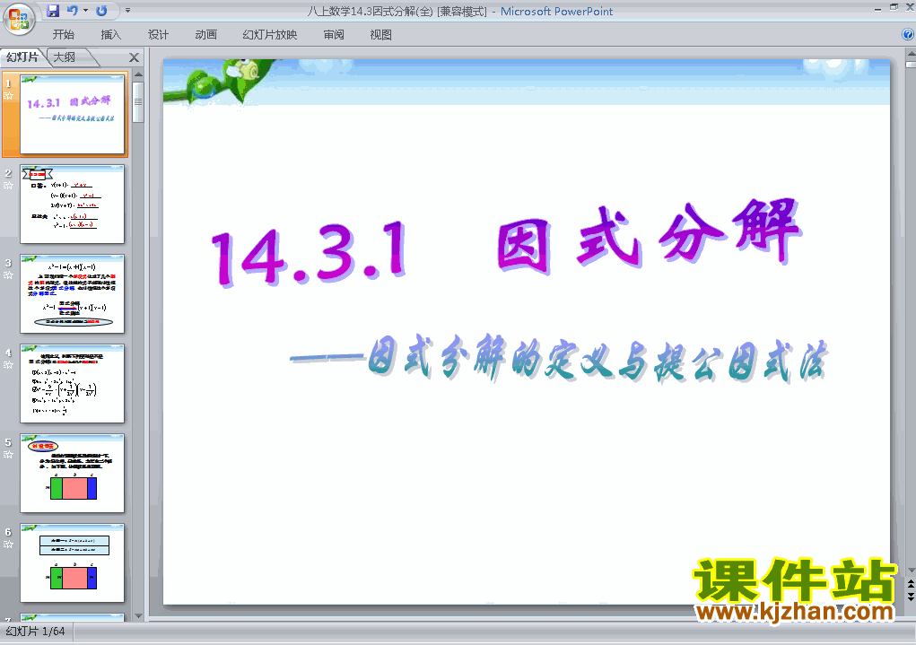 14.3因式分解的定义与提公因式法PPT教学自制课件(八年级数学上册
